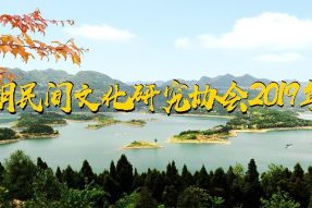 熱烈祝賀升鐘湖民間研究協(xié)會(huì )2019年年會(huì )取得圓滿(mǎn)成功