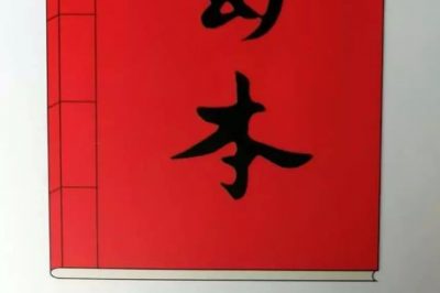 熱烈祝賀正南昆文化主辦的《蜀本》創(chuàng  )刊號發(fā)行！
